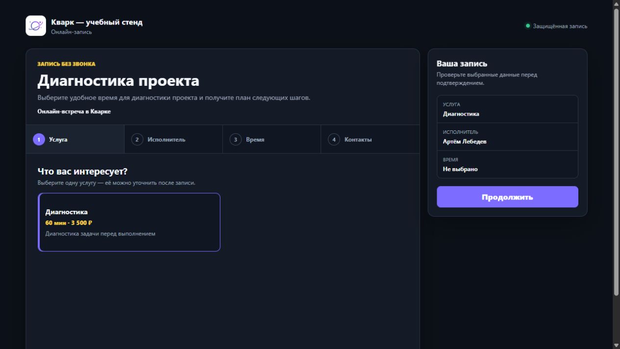 Онлайн-запись клиента в Кварке